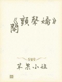 《颤声娇》笔趣阁