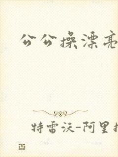 公公操漂亮儿媳