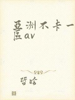 亚洲不卡一区二区av