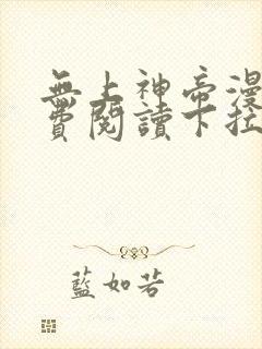 无上神帝漫画免费阅读下拉式六漫画