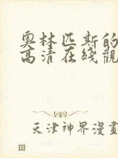 奥林匹斯的陷落高清在线观看完整版