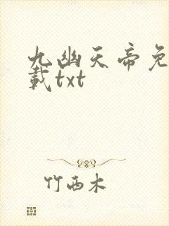 九幽天帝免费下载txt封面