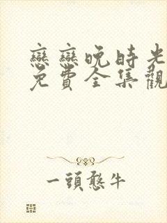 恋恋晚时光短剧免费全集观看