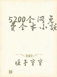 5200全网免费全本小说