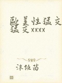 欧美性猛交黑人猛交xxxx