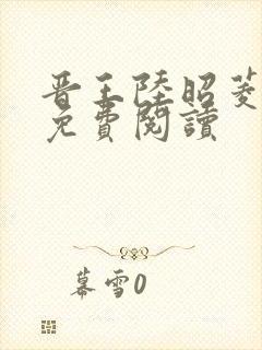 晋王陆昭菱全文免费阅读