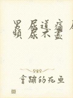 男 尿道痛 尿频 尿不尽