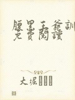 腹黑王爷训奴妃免费阅读