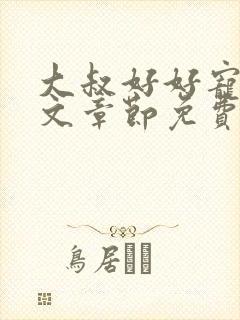 大叔好好宠我全文章节免费阅读