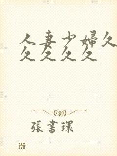 人妻少妇久久久久久久久