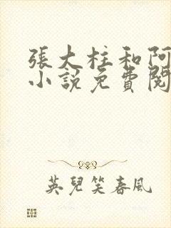 张大柱和阿娟的小说免费阅读