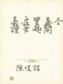 长夜里春全文阅读笔趣阁