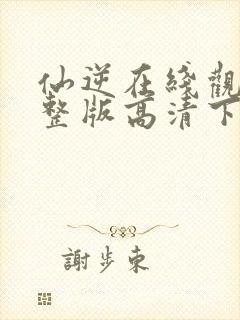 仙逆在线观看完整版高清下载封面