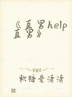 《直男help直男》