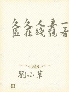 久久人妻一区二区在线观看