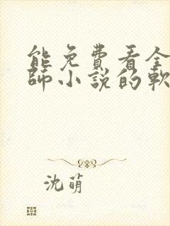 能免费看全职法师小说的软件