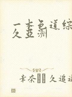 一本色道综合久久亚洲封面