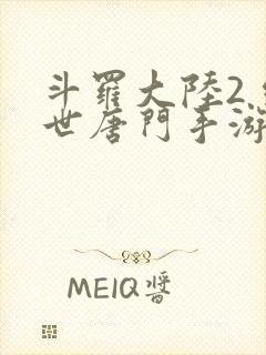 斗罗大陆2 绝世唐门手游