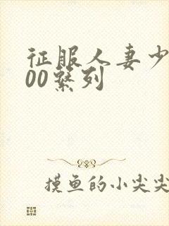 征服人妻少妇500系列封面