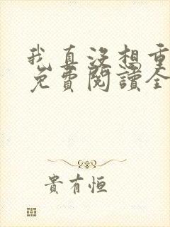 我真没想重生啊免费阅读全集