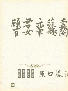 顾君亦苏杳苏家有女笔趣阁