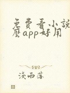 免费看小说用什么app好用