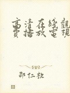 高清在线观看免费播放电视剧