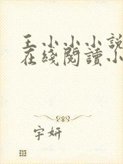 王小小小说全文在线阅读小说