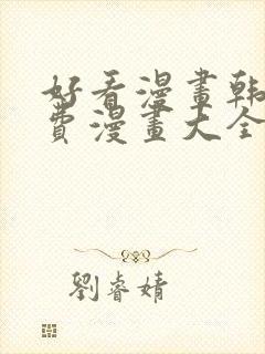 好看漫画韩漫免费漫画大全在线阅读封面