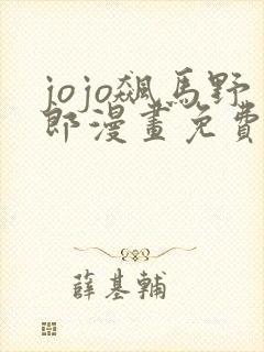 jojo飙马野郎漫画免费观看下拉式