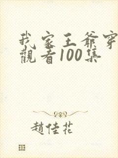 我家王爷穿古今观看100集