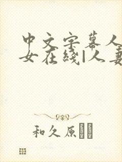 中文字幕人妻熟女在线|人妻一区日韩