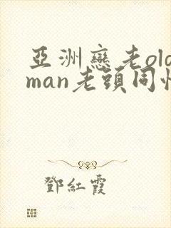 亚洲恋老oldman老头同性