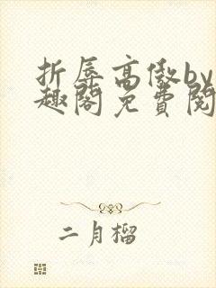 折辱高傲by笔趣阁免费阅读