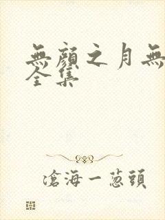无颜之月无删减全集