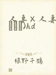 人妻×人妻(つまつま)hd