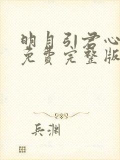 明月引君心短剧免费完整版全集免费