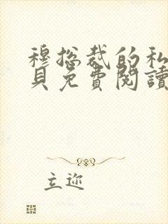 穆总裁的私有宝贝免费阅读