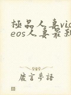 极品人妻videos人妻最新章节列表封面