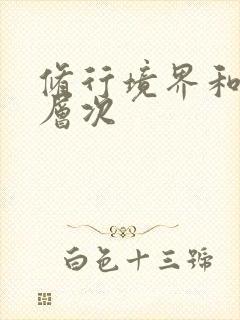 修行境界和修炼层次封面