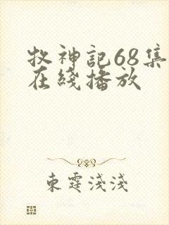 牧神记68集全在线播放