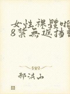 女性裸体啪啪18禁无遮挡动态封面