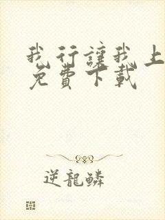 我行让我上全文免费下载