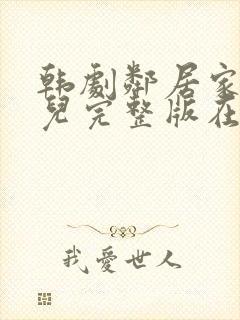 韩剧邻居家的女儿完整版在线播放