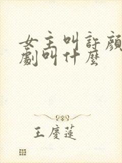 女主叫许颜的短剧叫什么封面