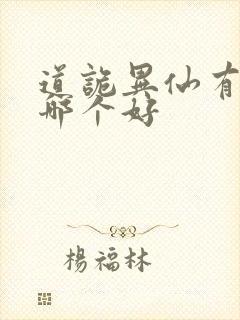 道诡异仙有声书哪个好