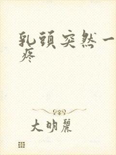 乳头突然一碰就疼