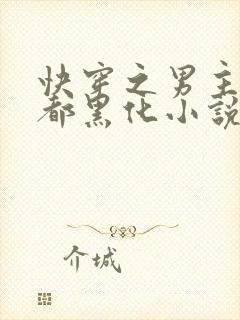 快穿之男主每天都黑化小说