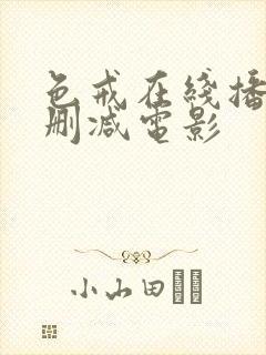 色戒在线播放未删减电影