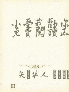 小受我劝你善良免费阅读正版小说